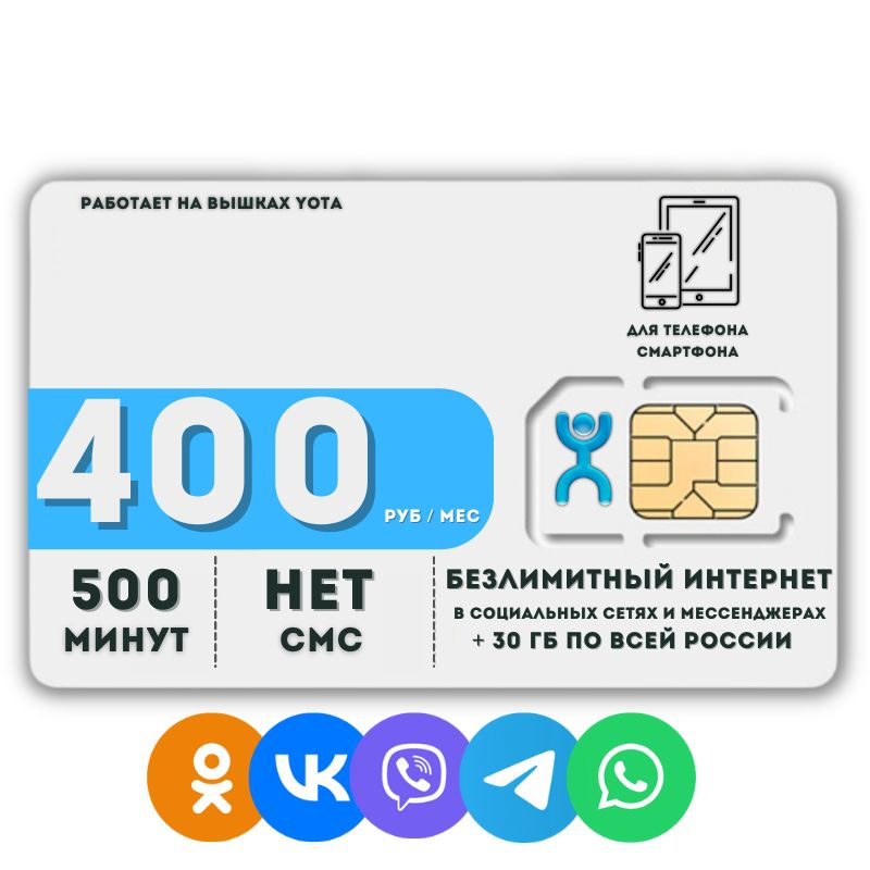 SIM-карта Сим карта Безлимитный интернет в социальных сетях и мессенджерах + 30 гб по всей России 400 #1