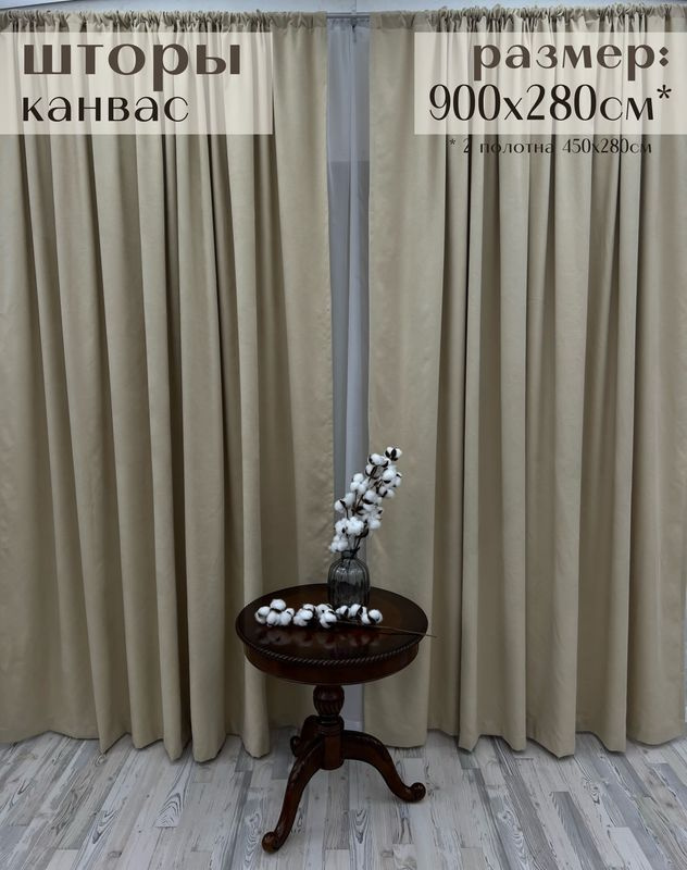 Шторы Милкитекс канвас 900х280см / комплект (450х280см - 2шт) бархатистых портьер для зала, кухни, спальни, #1