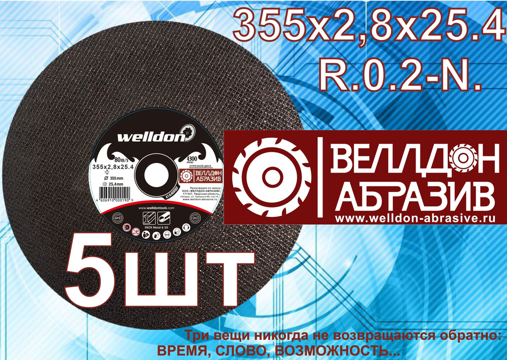 Welldon Abrasive Круг отрезной 355 x 2.8 x 25.4; №4 #1