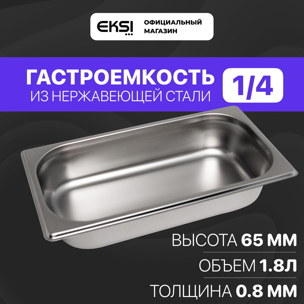 Гастроемкость GN 1/4 65 мм EKSI 14065E / 26.5x16.2x6.5 см / нержавеющая сталь  #1