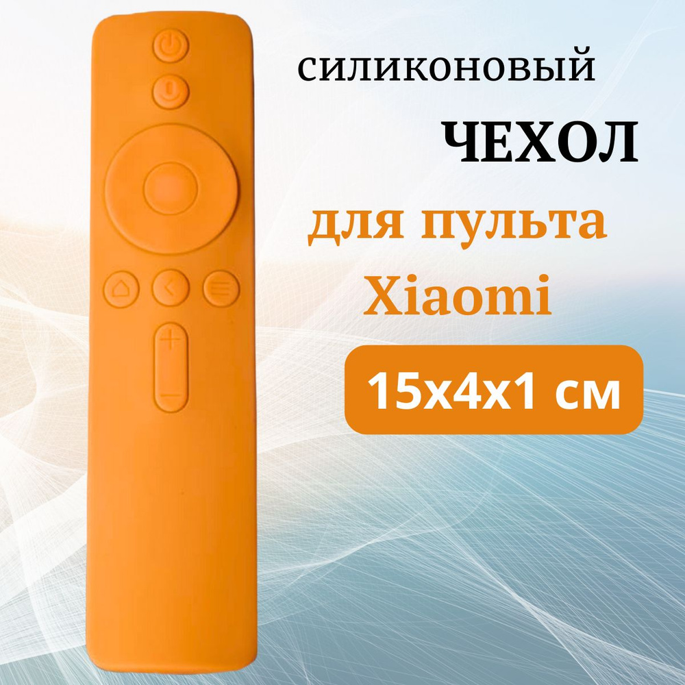 Защитный чехол для пульта Xiaomi силиконовый 15 см #1