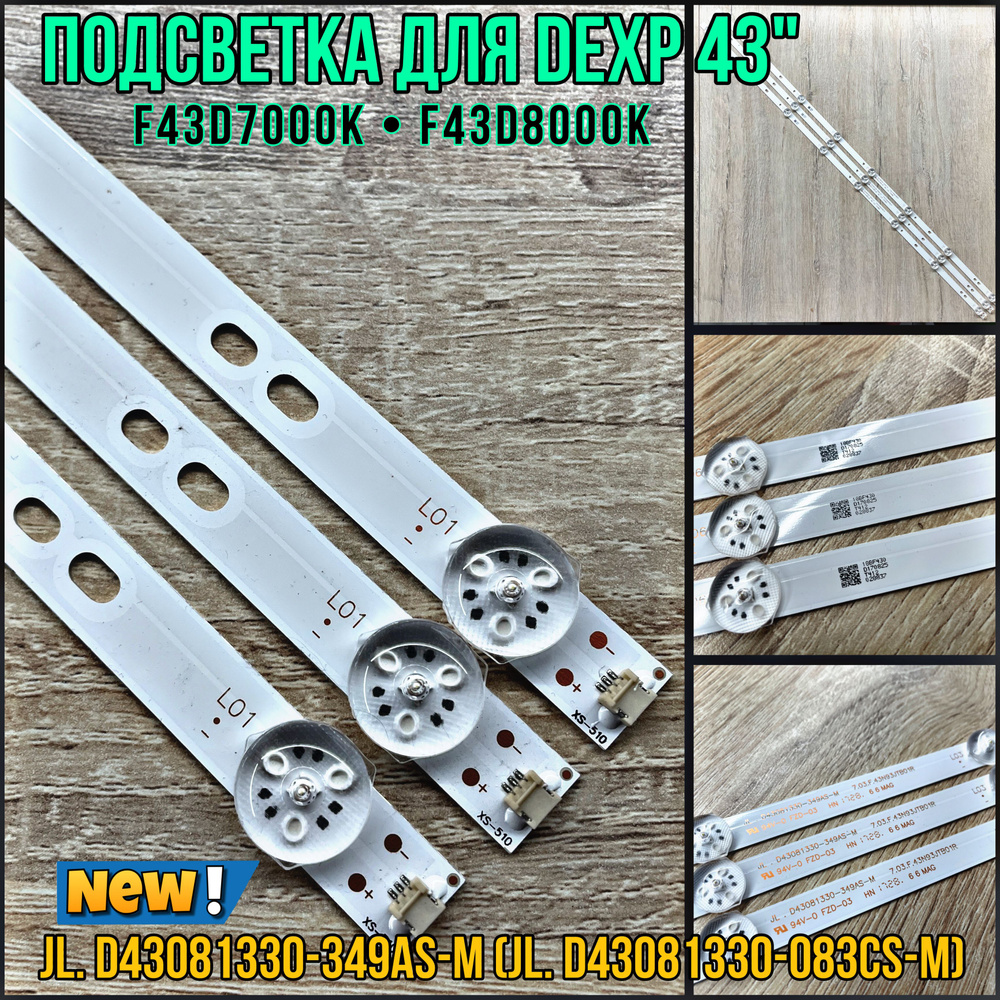 Подсветка для ТВ Dexp F43D7000K Dexp F43D8000K маркировка JL.D43081330-349AS-M (JL.D43081330-083CS-M) #1