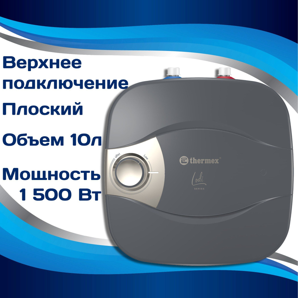 Водонагреватель накопительный Thermex LODI 10 U #1