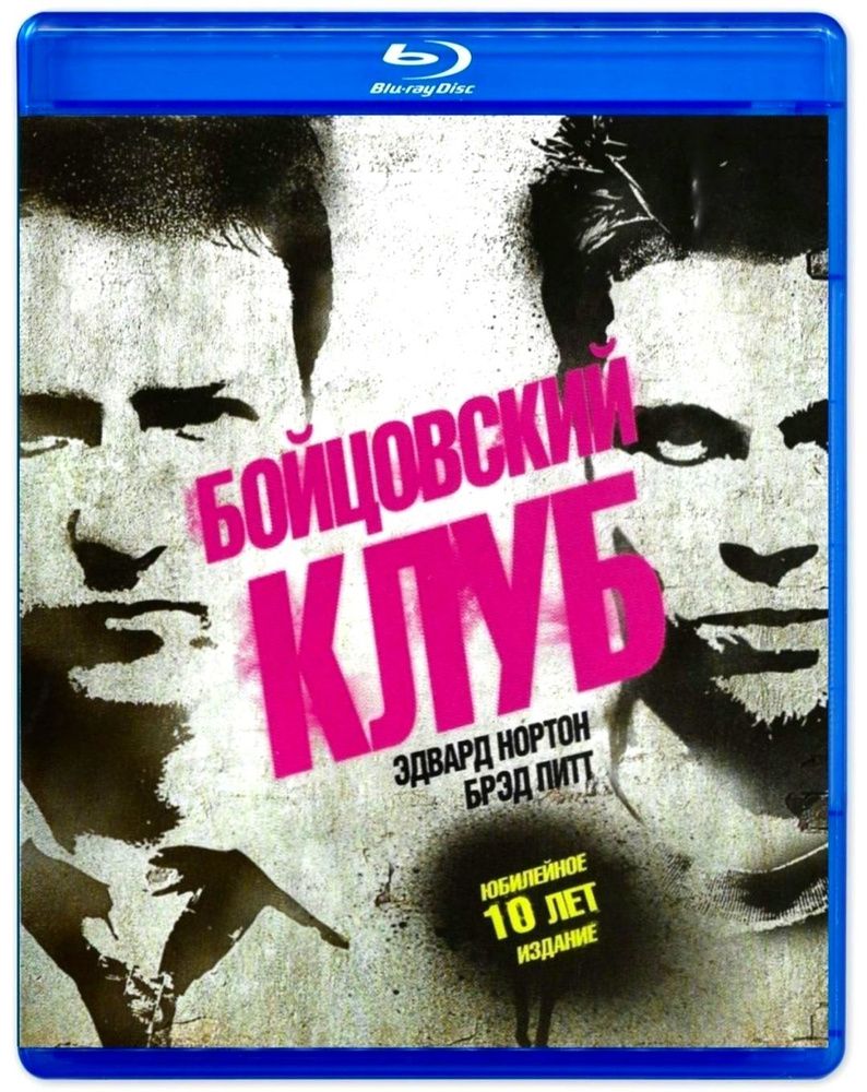 Бойцовский клуб. Blu-ray. Фильм 1999 года с Брэдом Питтом и Эдвардом Нортоном. Триллер, драма, преступление. #1