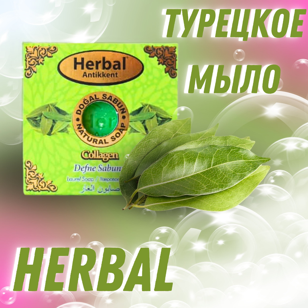 Herbal Antikkent Твердое мыло #1