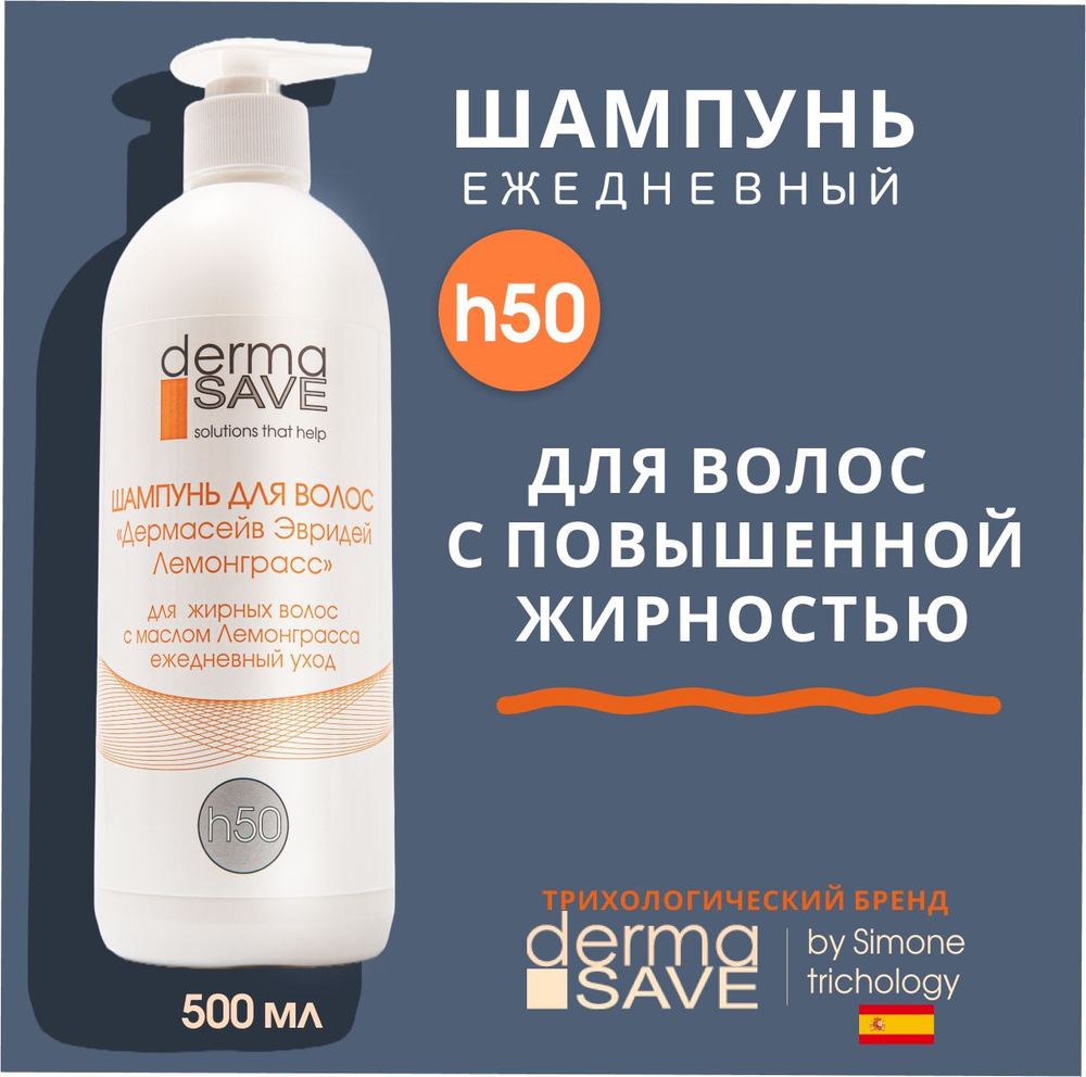 DermaSave h50 Шампунь для склонных к жирности волос и кожи головы с лемонграссом, трихологическая линия, #1