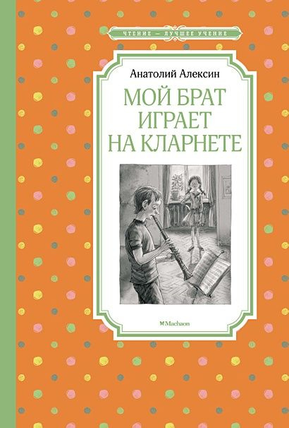 Алексин А.: Мой брат играет на кларнете #1