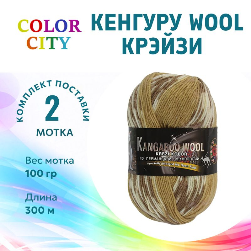 Пряжа для вязания Color City Kangaroo Wool Crazy/ Колор Сити Кенгуру WOOL крэйзи 16 бежевый+коричневый #1