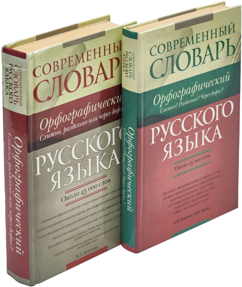 Современный орфографический словарь русского языка: слитно, раздельно или через дефис (комплект из 2 #1