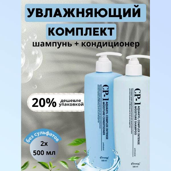 Esthetic House Комплект Шампунь + кондиционер с акваксилом 500 мл+ 500 мл CP-1 Aquaxyl Complex  #1