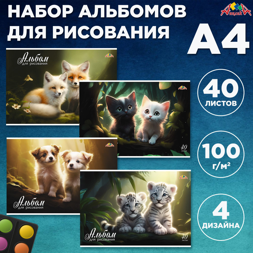 Альбом для рисования а4 Апплика, 40 листов, скоба. Набор 4 шт.  #1