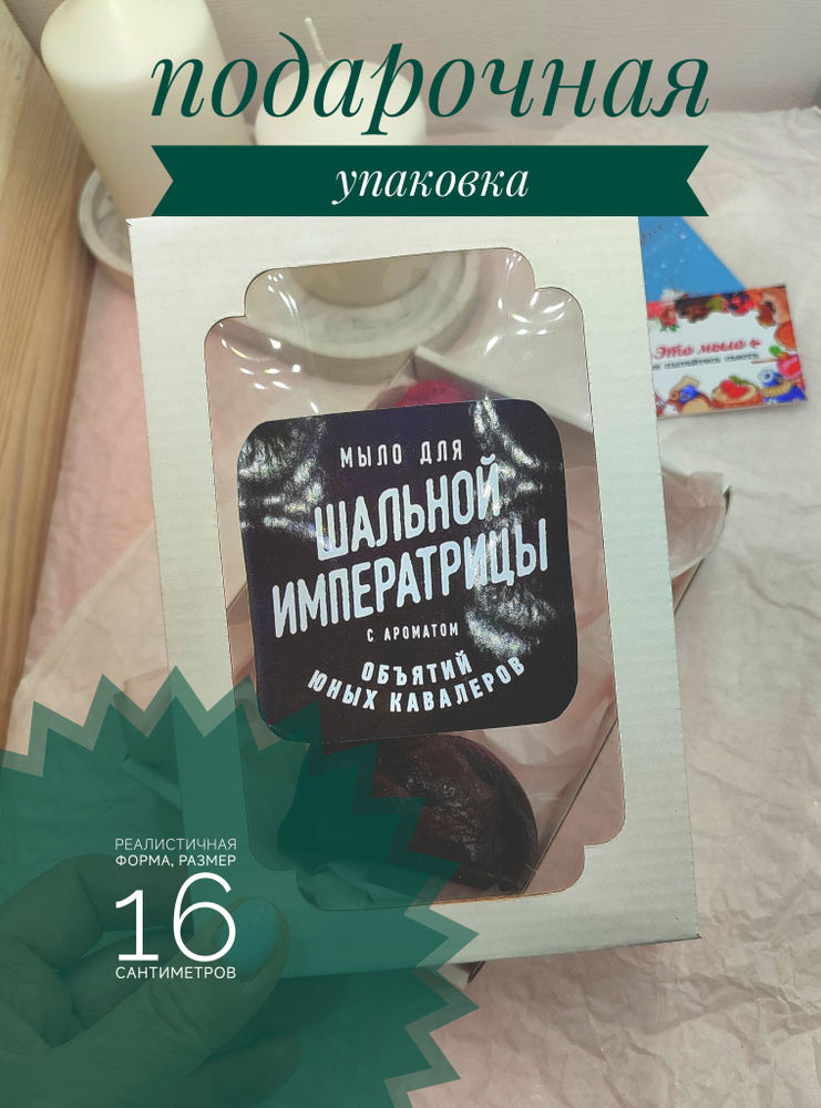 подарок женщине , " Шальной императрице" . Для Взрослых. 18+ , Черный. мыло ручной работы  #1