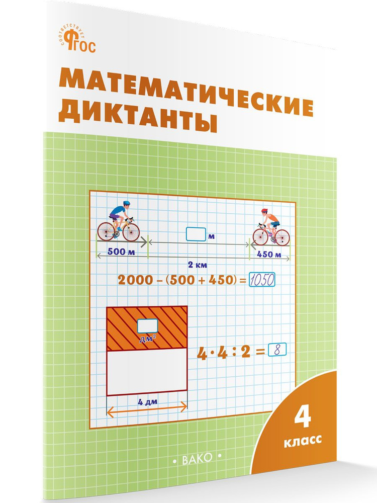 Математические диктанты. Рабочая тетрадь 4 класс НОВЫЙ ФГОС | Дмитриева Ольга Игнатьевна  #1