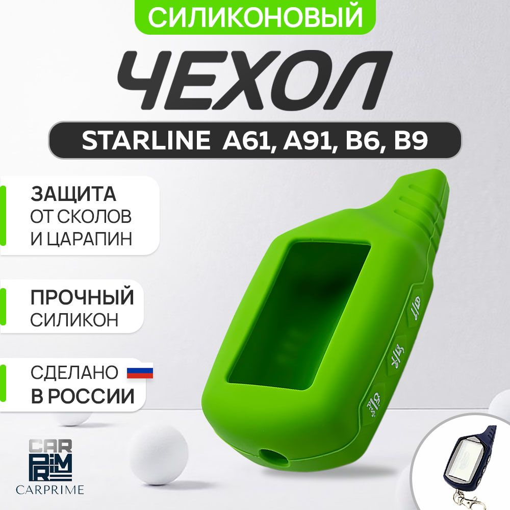 Чехол на брелок сигнализации Starline A61, А91, B6, B9 #1