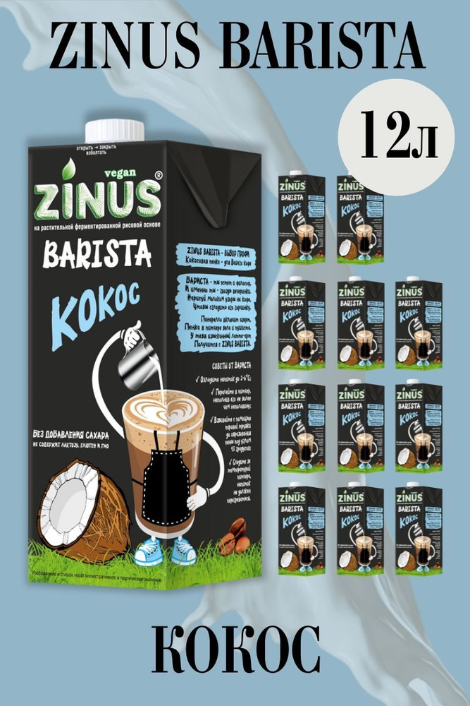 Zunis Молоко Кокосовое, Продукт на растительном сырье, Напиток, (зинус) Barista (бариста) 1 л/ спайка #1