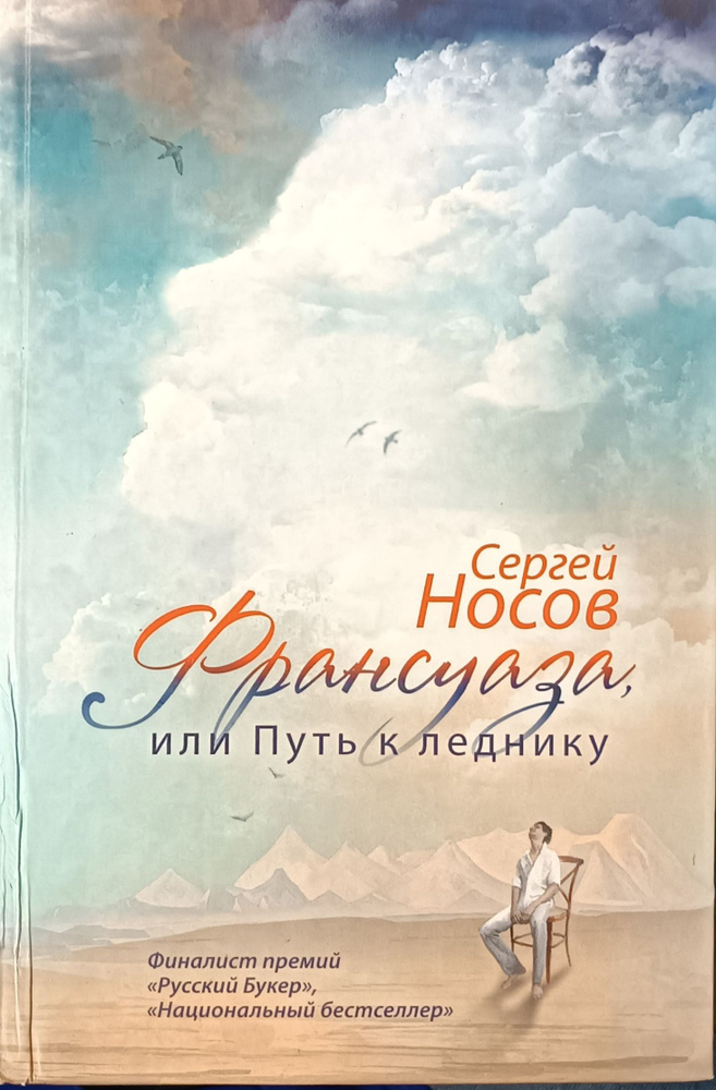 Франсуаза или Путь к леднику | Носов Сергей Анатольевич  #1