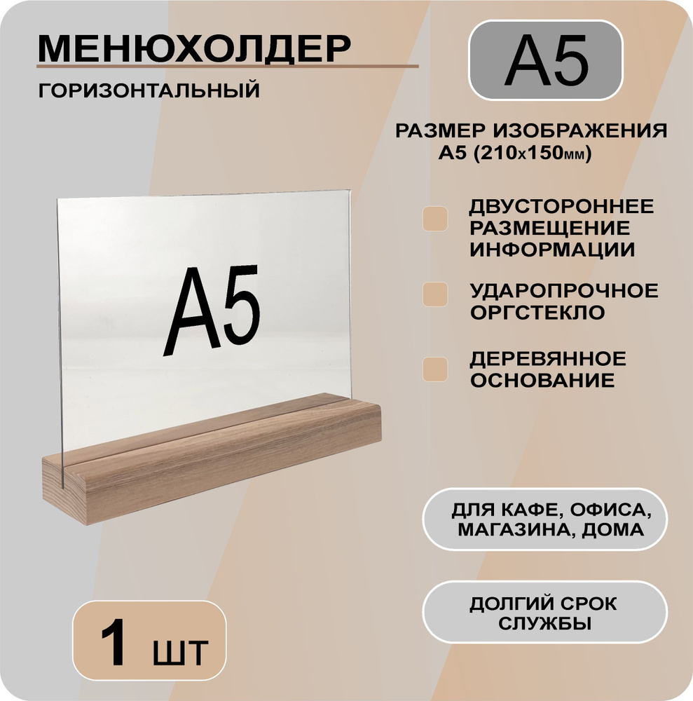 Менюхолдер А5 горизонтальный на деревянном основании / Подставка настольная горизонтальная для рекламных #1