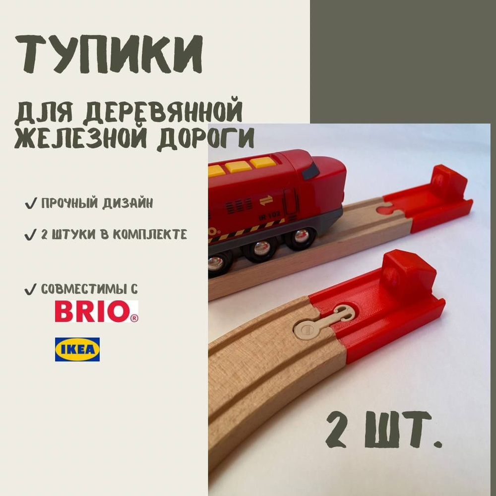 Тупик для деревянной железной дороги 2шт (красный) - совместим с BRIO IKEA LILLABO БРИО ИКЕЯ ЛИЛЛАБО #1