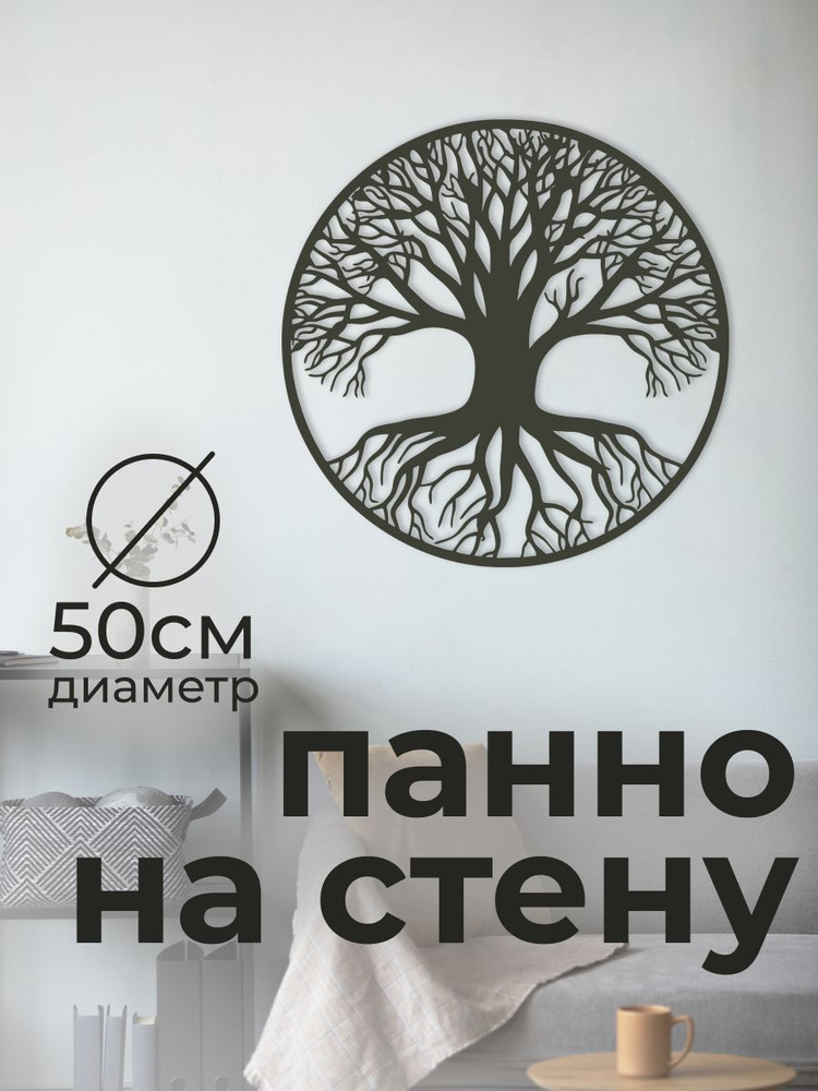 Панно 50х50 см "Дерево жизни" декоративное настенное чёрное, декор на стену, картина  #1