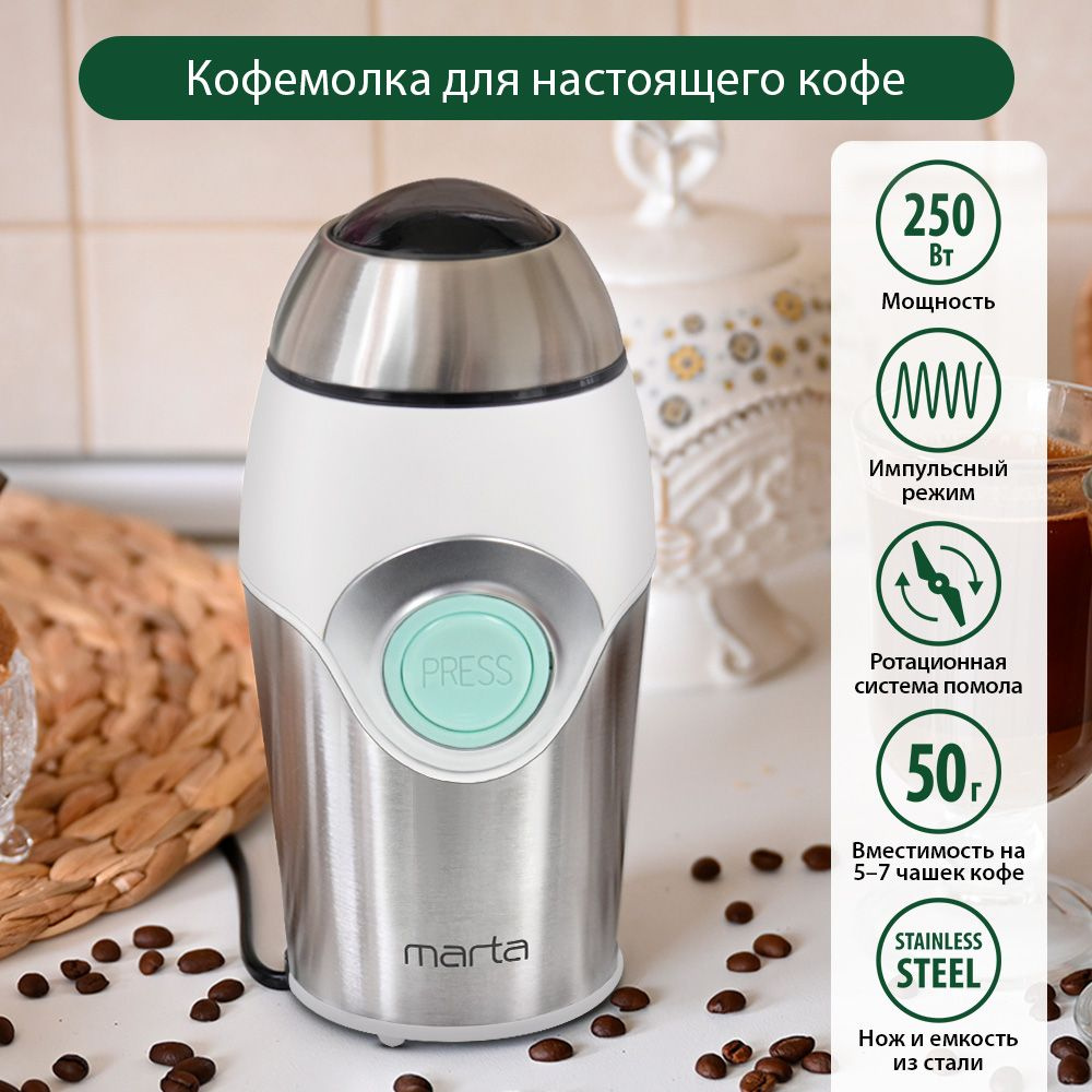 Кофемолка электрическая MARTA MT-2169 кофемолка нерж. сталь,ИМПУЛЬСНЫЙ режим, ясная яшма  #1