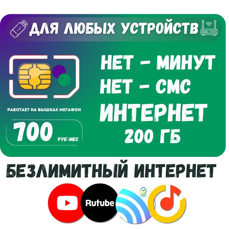 SIM-карта Сим карта Безлимитный интернет в Youtube, Rutube, CберЗвук, Яндекс Музыка + 200ГБ по РФ - 700 #1