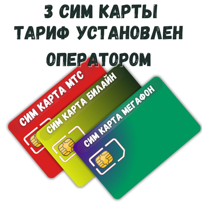 SIM-карта 3 Сим карты, комплект сим разных операторов связи, тарифный план установленный оператором связи #1