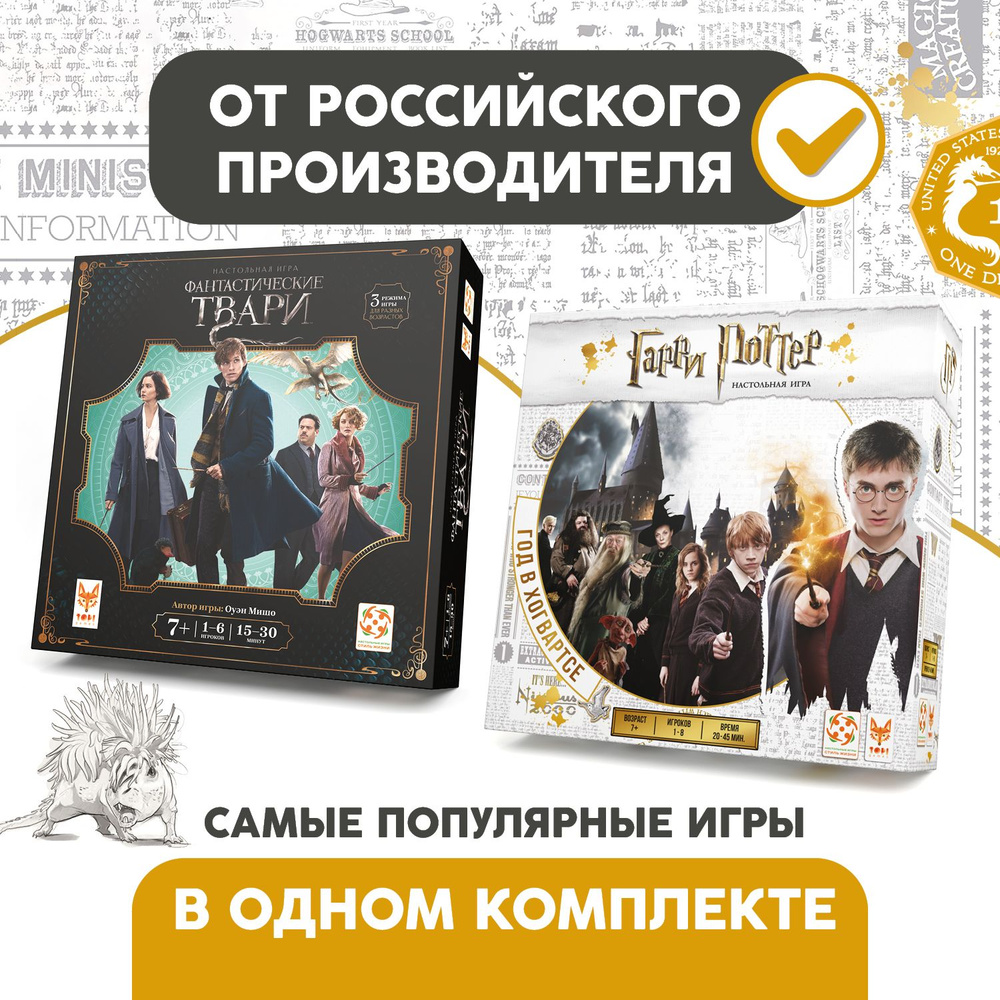 Комплект игр "Гарри Поттер. Год в Хогвартсе" и "Фантастические твари"/Набор из двух настольных игр для #1