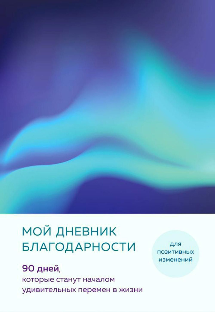 Мой дневник благодарности. 90 дней, которые станут началом удивительных перемен в жизни (северное сияние) #1