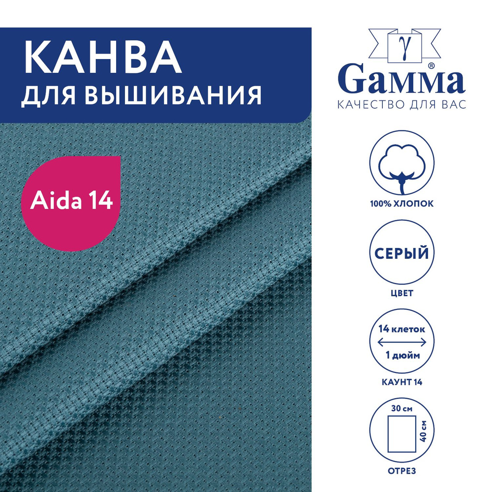 Канва для вышивания K04 "Gamma" Aida №14, 100% хлопок,30x40 см серый #1