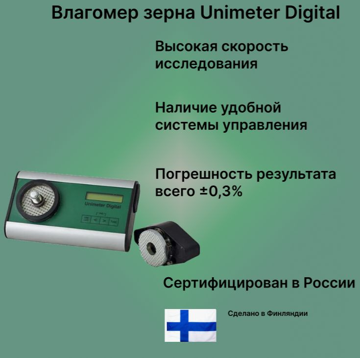 Влагомер зерна Unimeter Digital #1