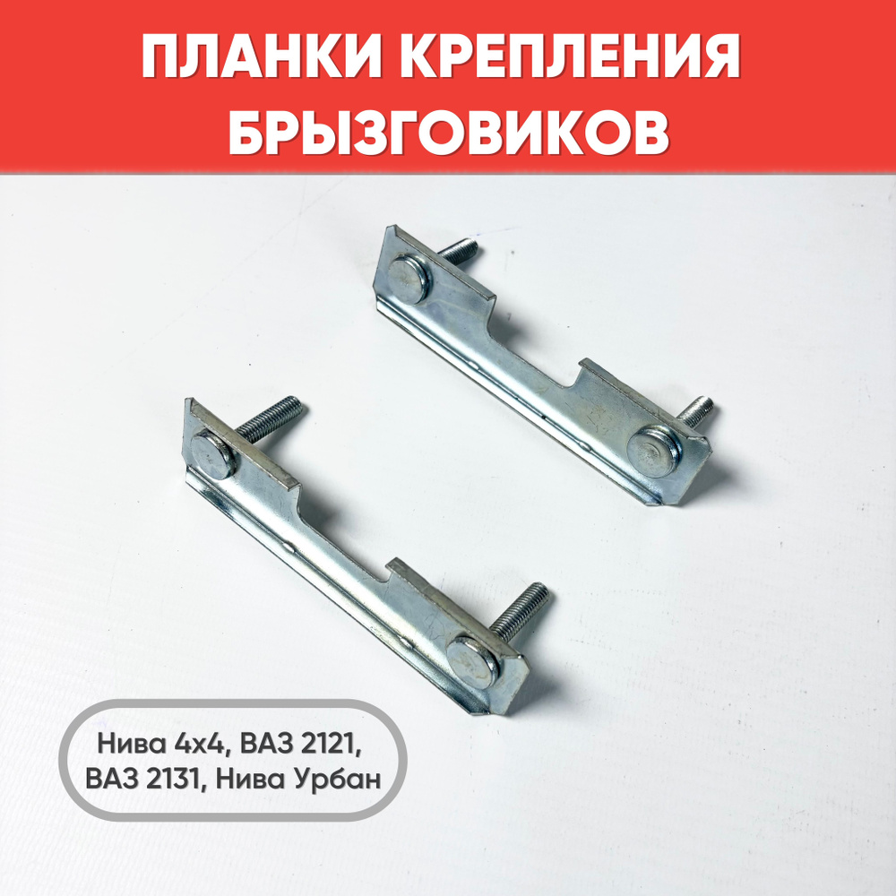 Планка крепления брызговика на Нива 4х4, ВАЗ 2121, ВАЗ 2131, 2 шт.  #1