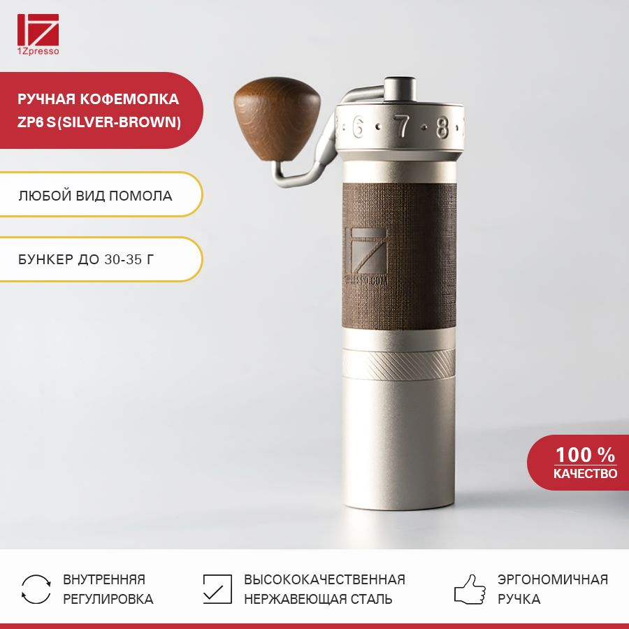 Кофемолка ручная жерновая 1Zpresso ZP6 S (Silver-Brown). Мельница для кофе  #1