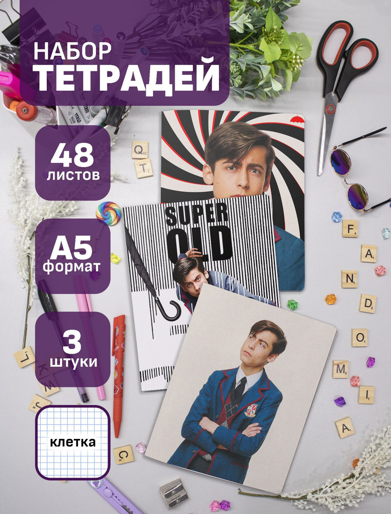 Набор тетрадей (3шт.) 48л. Umbrella Academy / Академия Амбрелла #1