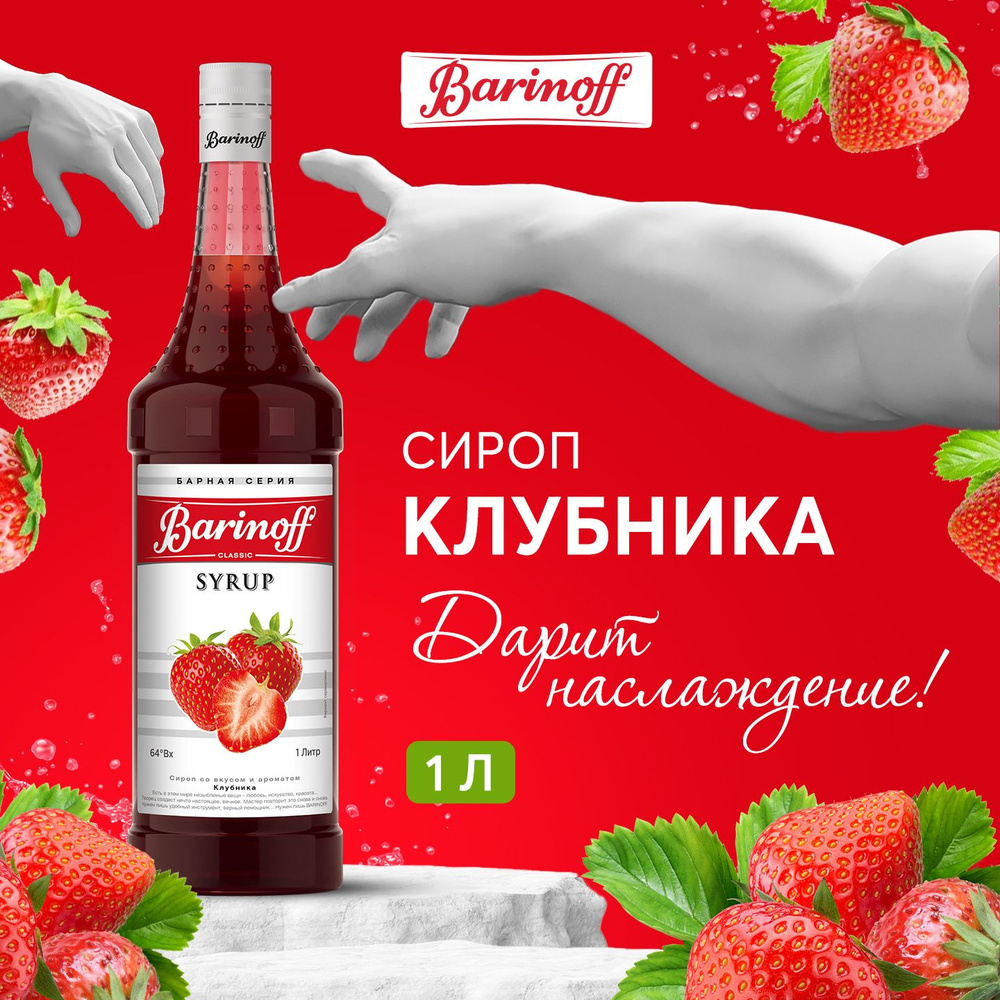 Сироп для кофе и коктейлей Barinoff Клубника 1 л #1