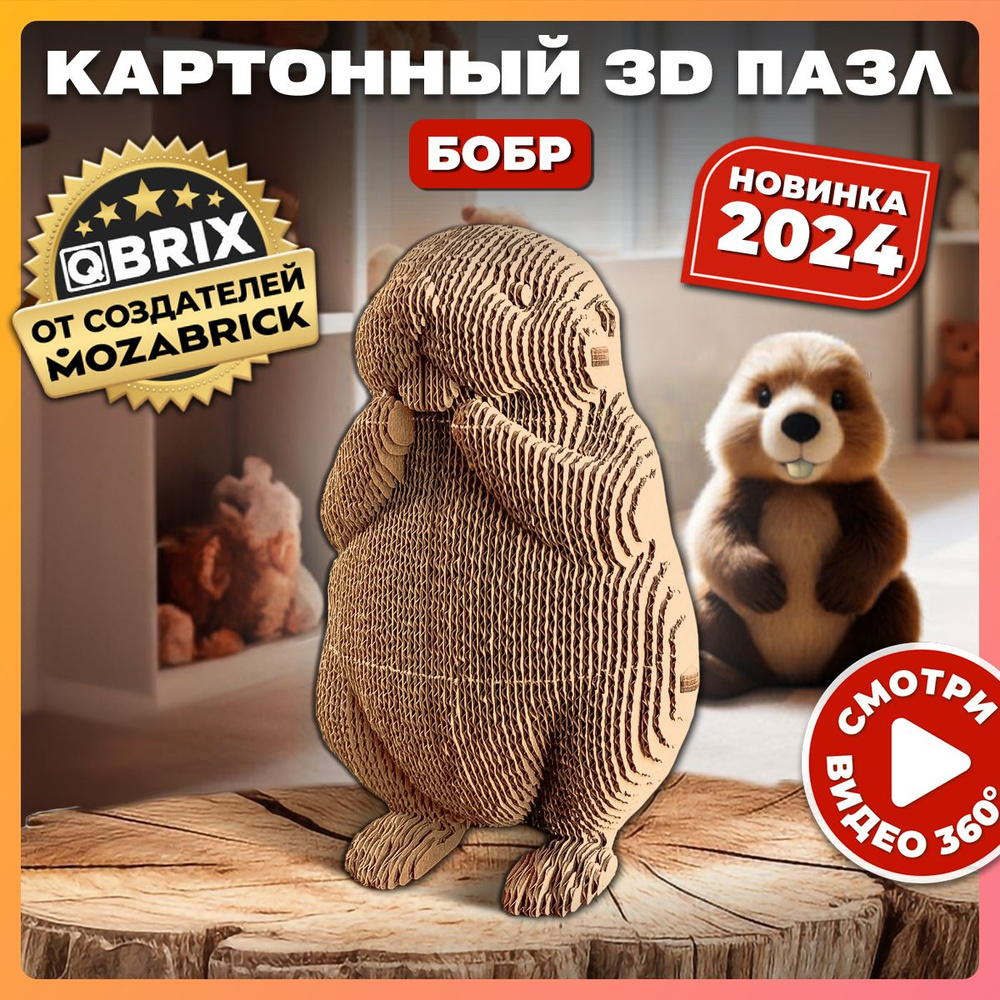 QBRIX Картонный 3D конструктор Бобр #1