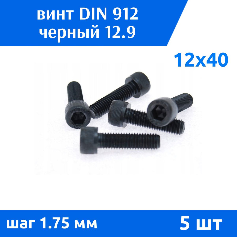 Дометизов Винт M12 x 12 x 40 мм, головка: Цилиндрическая, 5 шт. 450 г  #1