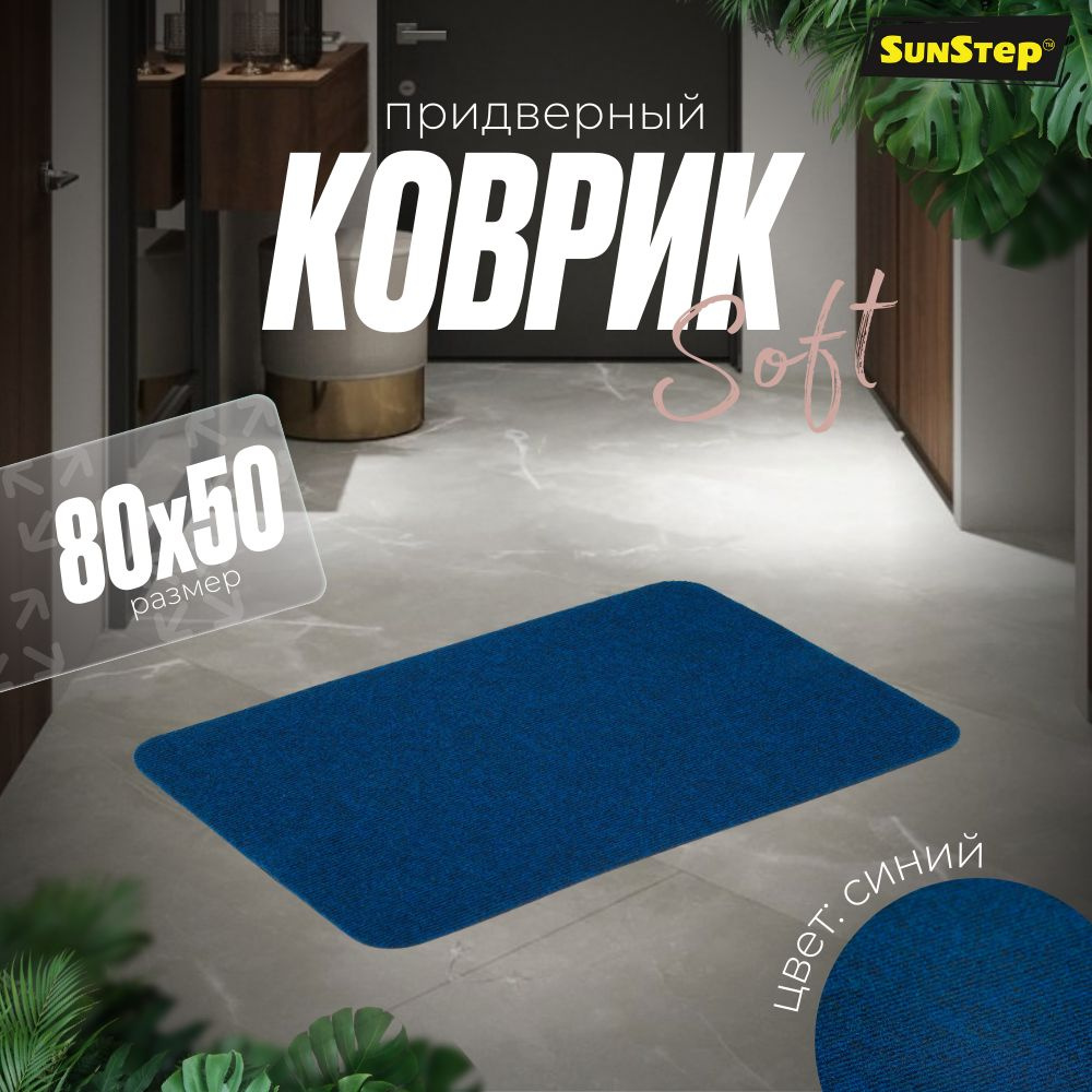 SunStep Коврик придверный Soft, 0.5 x 0.8 м #1