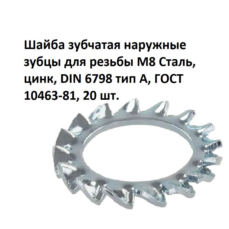 Шайба зубчатая наружные зубцы для резьбы М8 Сталь, цинк, DIN 6798 тип А, ГОСТ 10463-81, 20 шт.  #1