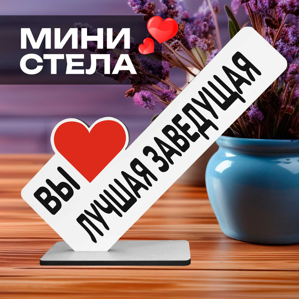 Подарочная статуэтка "вы лучшая заведующая" подарок коллеге  #1