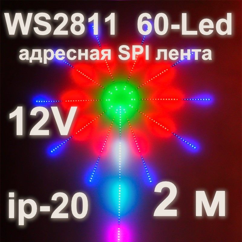 SPI WS2811 адресная лента, 60-Led, ip-20, 2 м. #1