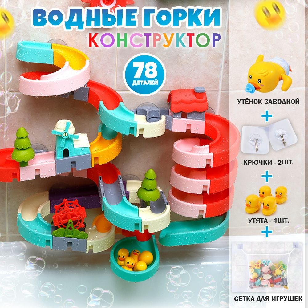 Игрушка для ванны/ игрушка для купания на присосках водные горки/конструктор для купания 78 элементов #1