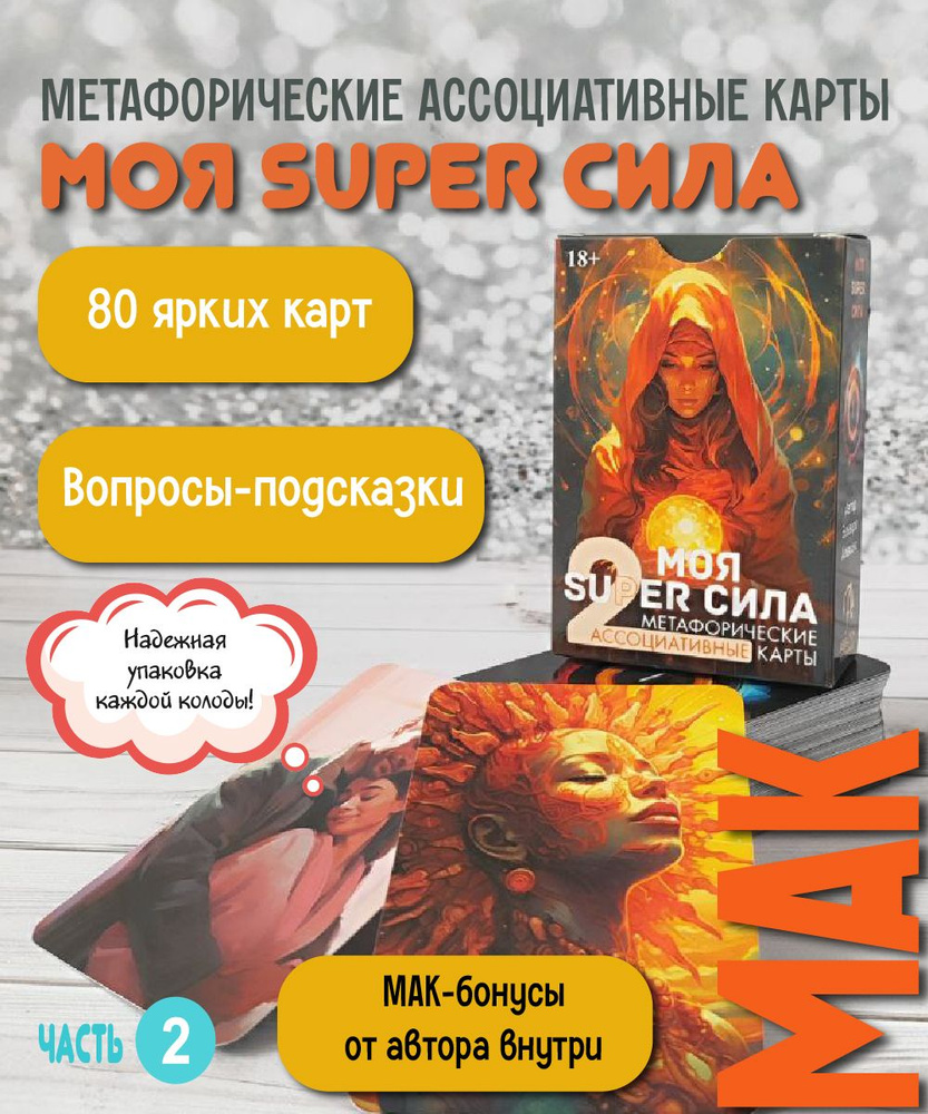 Метафорические карты МОЯ SUPER СИЛА 2 / колода 80 карт #1