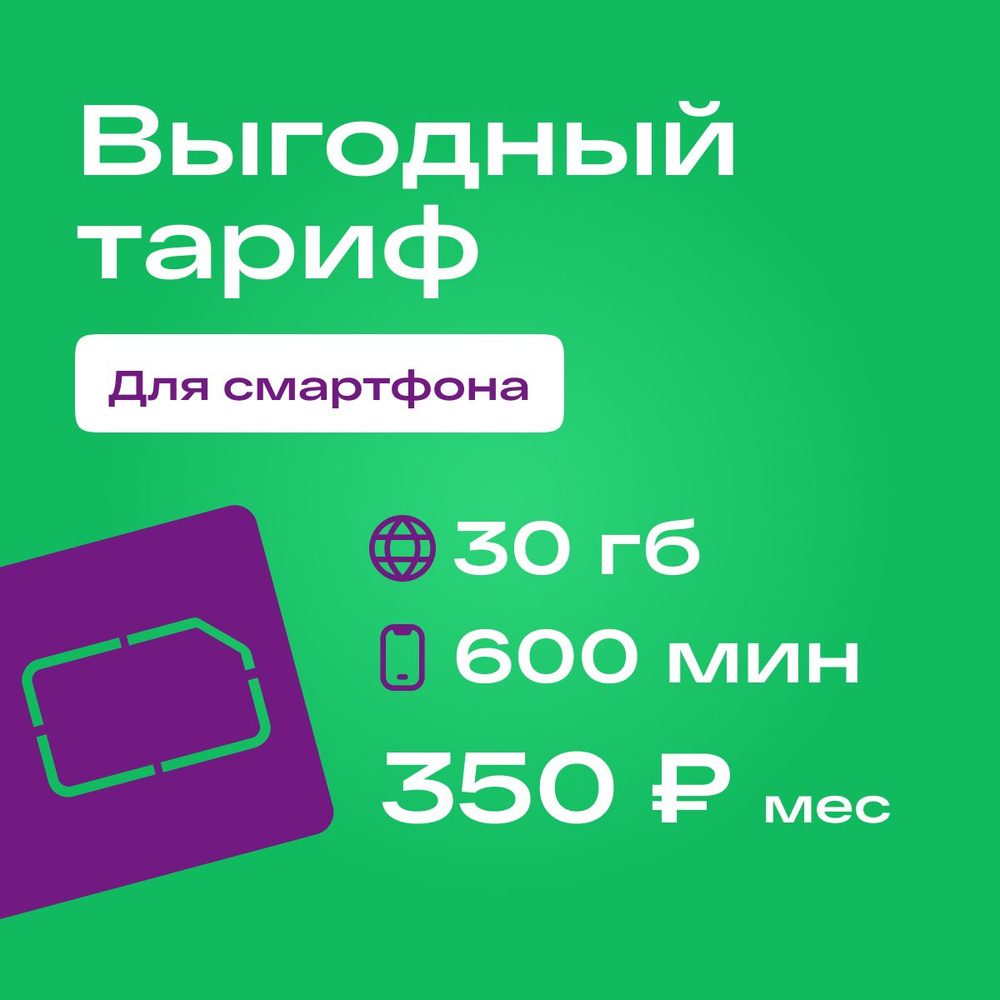 SIM-карта Сим карта с тарифом для смартфона за 350р/мес, 500 смс, 30 ГБ, 600 минут по РФ + безлимитные #1