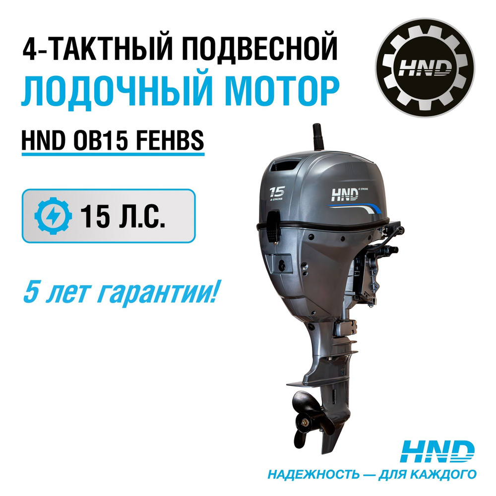 Лодочный мотор HND OB15FEHBS #1