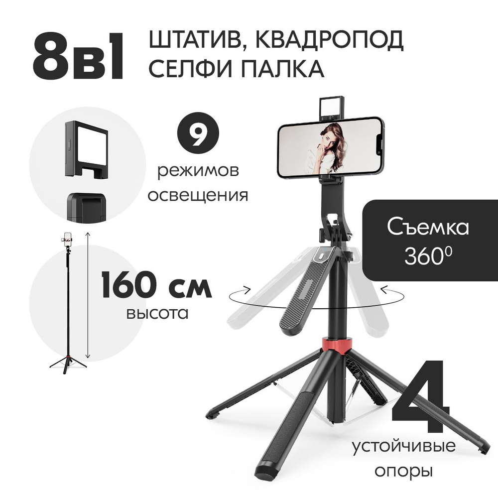 Штатив для телефона 8в1 настольный/напольный, c лампой, 1.6 м, панорамная съемка. Селфи палка для смартфона. #1