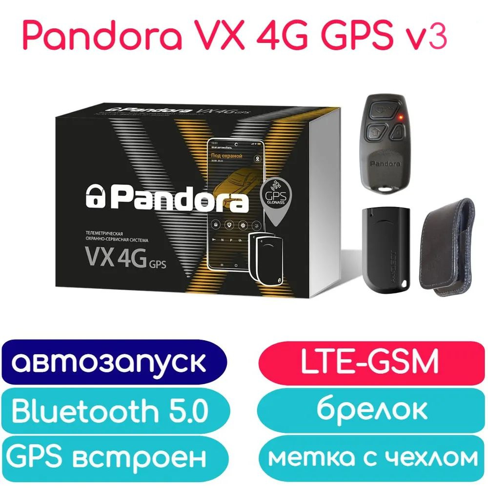 Автосигнализация Pandora VX-4G GPS v3M (автозапуск, GSM-LTE Мегафон, Bluetooth 5.0, чехол для метки) #1