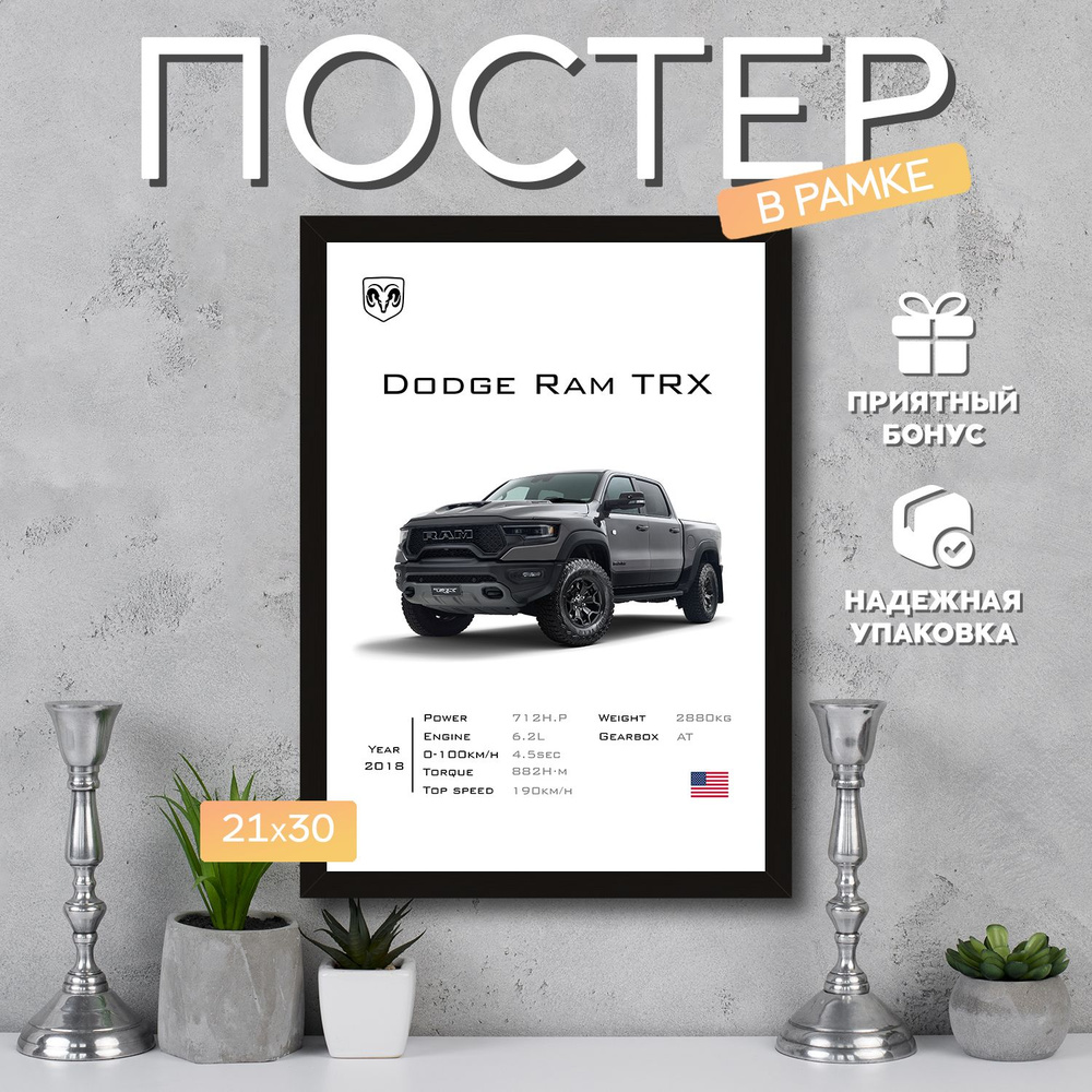 Интерьерный постер в рамке А4 Dodge Ram TRX / Плакат для дома, интерьера / Подарок, другу, девушке, парню #1