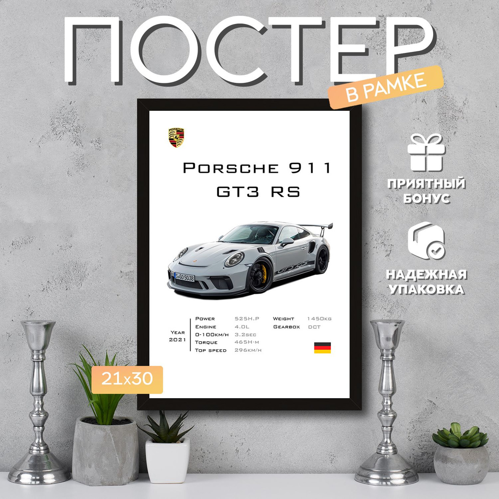 Интерьерный постер в рамке А4 Porsche 911 GT3 RS / Плакат для дома, интерьера / Подарок, другу, девушке, #1