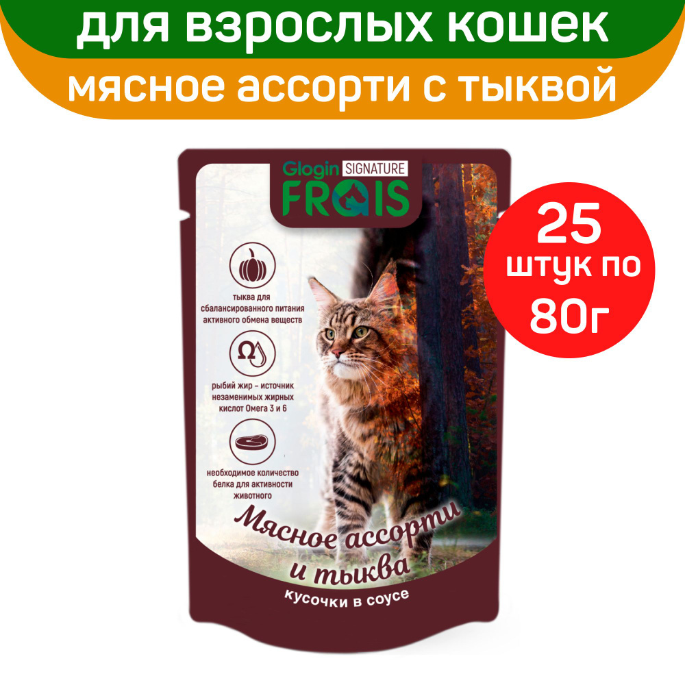 Влажный корм Frais Signature Cat для кошек, мясное ассорти с тыквой, кусочки в соусе, 25 шт по 80 г  #1