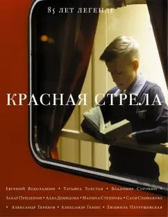 Красная стрела. 85 лет легенде | Бильжо Андрей Георгиевич, Водолазкин Евгений Германович  #1